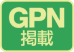 GPNエコ商品ねっと掲載