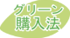 グリーン購入法に適合しています。