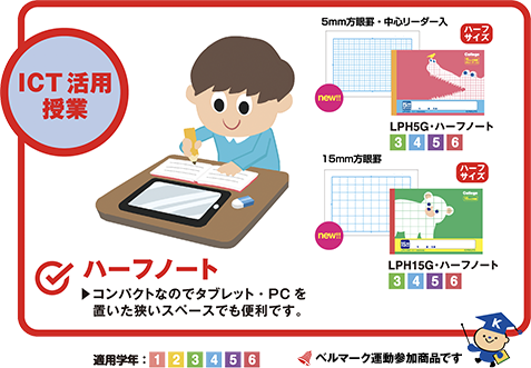 [ICT活用授業]ハーフノート：コンパクトなのでタブレット・PCを置いた狭いスペースでも便利です。