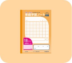 家庭学習ノート