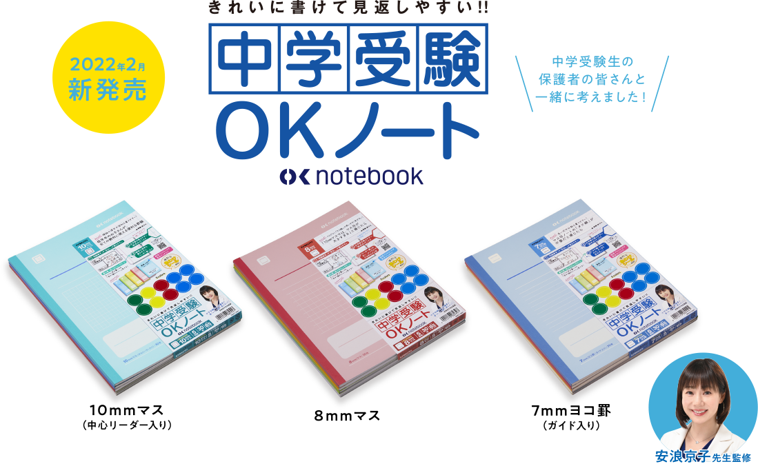 中学受験OKノート