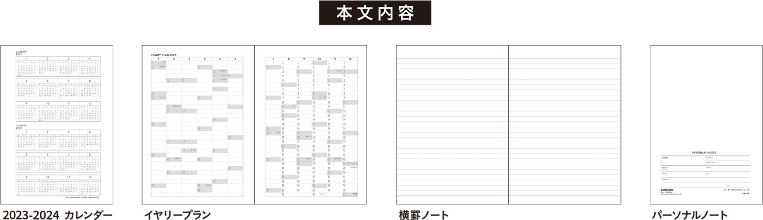 [本文内容]2024-2025 カレンダー、イヤリープラン、横罫ノート、パーソナルノート