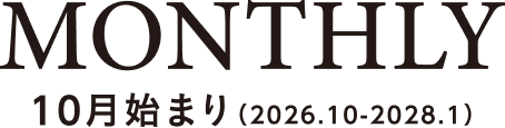 MONTHLY 10月はじまり(2026.10-2028.1)