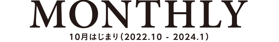 MONTHLY 10月はじまり(2022.10-2024.1)