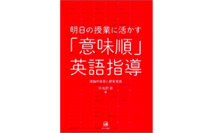 明日の授業に活かす「意味順」英語指導－理論的背景と授業実践
