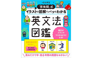 「意味順」式 イラストと図解でパッとわかる 英文法図鑑