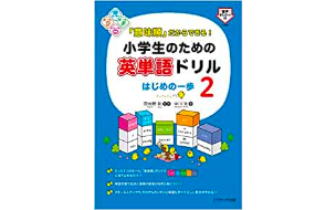 「意味順」だからできる！小学生のための英単語ドリル　はじめの一歩２