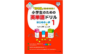 「意味順」だからできる！小学生のための英単語ドリル　はじめの一歩1