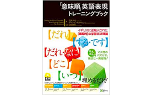 「意味順」英語表現トレーニングブック