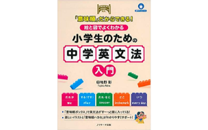 「意味順」だからできる！絵と図でよくわかる小学生のための中学英文法入門