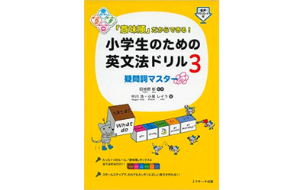 「意味順」だからできる！小学生のための英文法ドリル3　疑問詞マスター