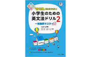 「意味順」だからできる！小学生のための英文法ドリル2　一般動詞
