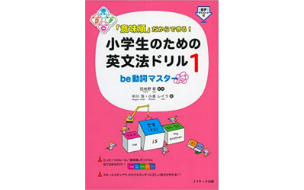 「意味順」だからできる！小学生のための英文法ドリル1　be動詞