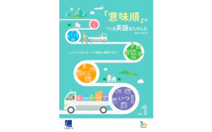 「意味順」でつくる英語をたのしむ（No. 1～3）』（高校生用教材）