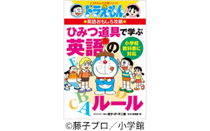 ドラえもんの英語おもしろ攻略 ひみつ道具で学ぶ英語のルール (ドラえもんの学習シリーズ) 