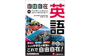 中学 自由自在 英語