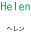 Helen ヘレン