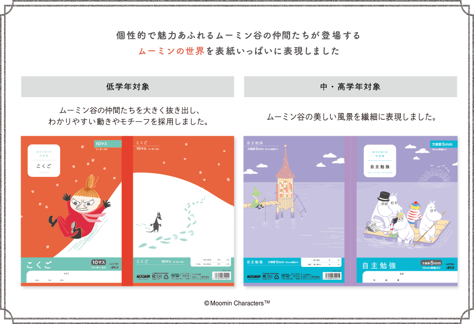 ムーミン学習帳 | 日本ノート株式会社