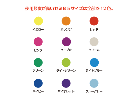 使用頻度が高いセミＢ５サイズは全部で12色。