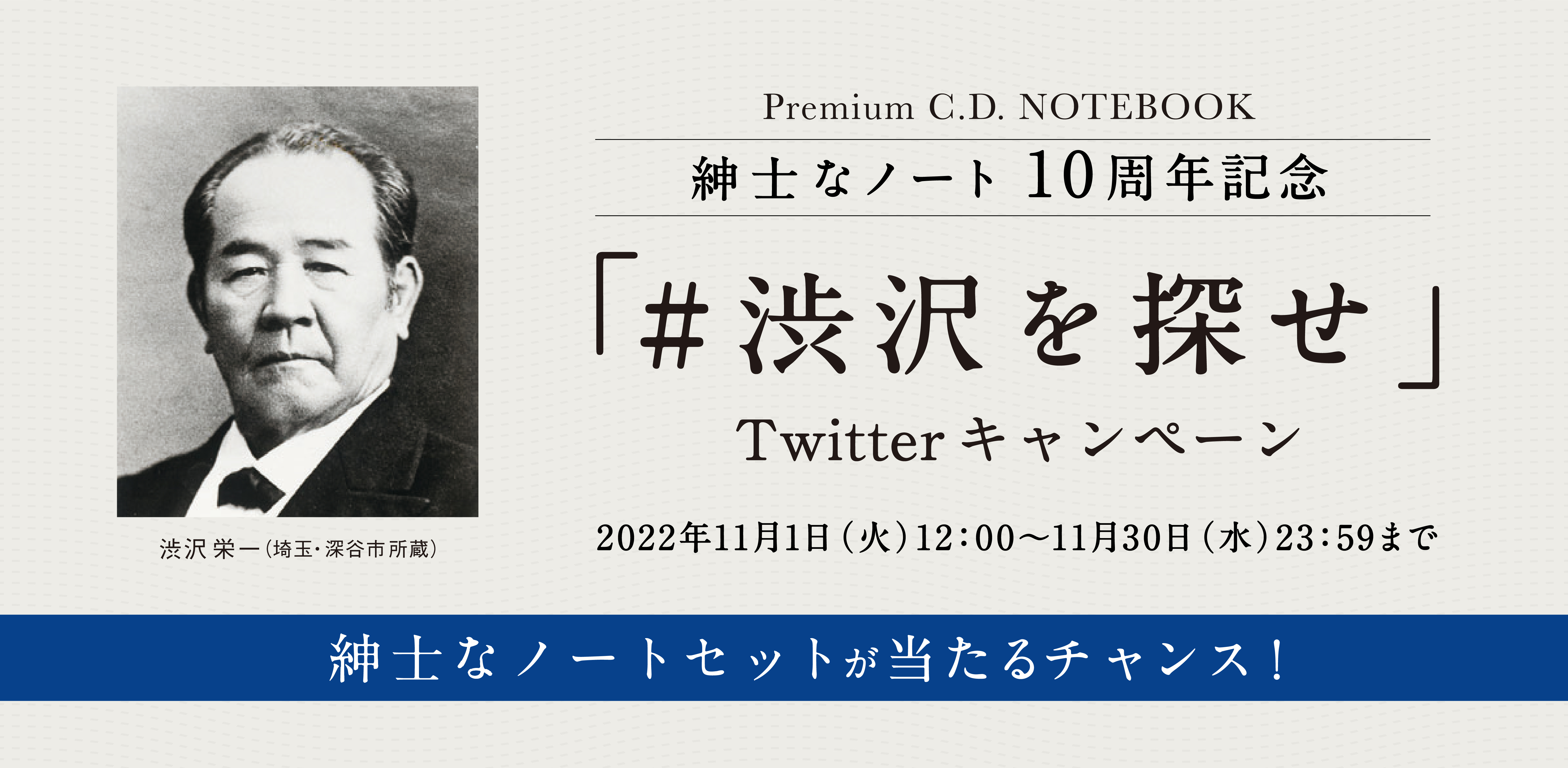 紳士なノート 10周年記念 心に綴るプレミアムな旅　フォローリツイートキャンペーン　星野リゾート宿泊ギフト券が当たるチャンス