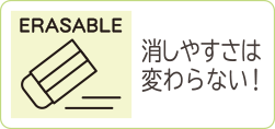 ERASABLE 消しやすさは変わらない！