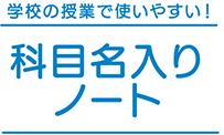 学校の授業で使いやすい!科目名入りノート