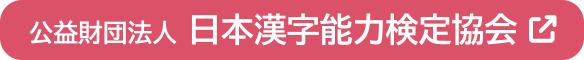 公益財団法人　日本漢字能力検定協会