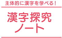 主体的に漢字を学べる!漢字探究ノート