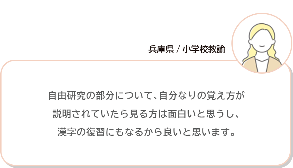 兵庫県/小学校教諭 自由研究の部分について､自分なりの覚え方が説明されていたら見る方は面白いと思うし､漢字の復習にもなるから良いと思います。