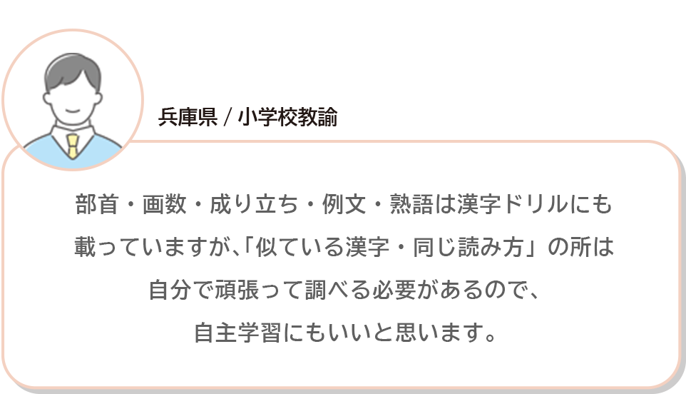 兵庫県/小学校教諭 部首・画数・成り立ち・例文・熟語は漢字ドリルにも載っていますが､「似ている漢字・同じ読み方」の所は自分で頑張って調べる必要があるので､自主学習にもいいと思います。