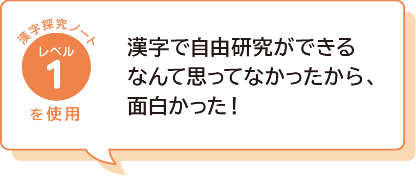 漢字で自由研究ができるなんて思ってなかったから、面白かった！