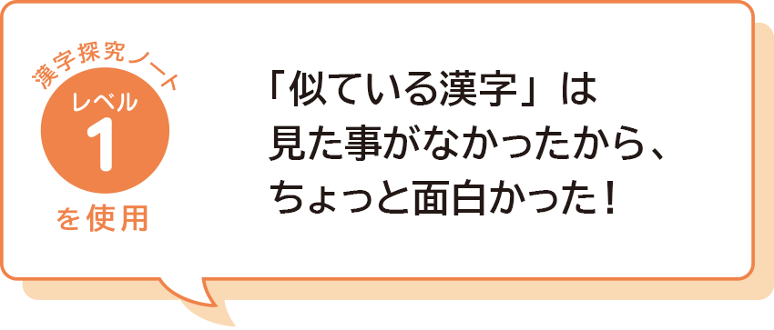 「似ている漢字」は見た事がなかったから、ちょっと面白かった！