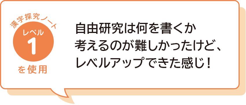 自由研究は何を書くか考えるのが難しかったけど、レベルアップできた感じ！