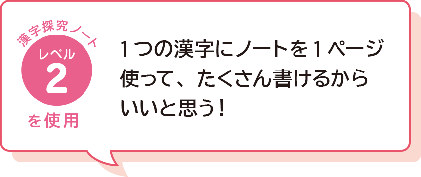 1つの漢字にノートを1ページ使って、たくさん書けるからいいと思う！