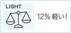 LIGHT 12%軽い