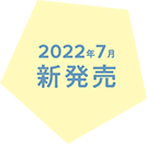 2022年7月新発売