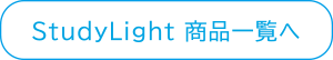 StudyLight 商品一覧へ