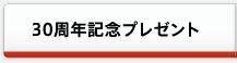 30周年記念プレゼント