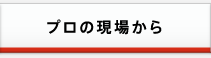 プロの現場から