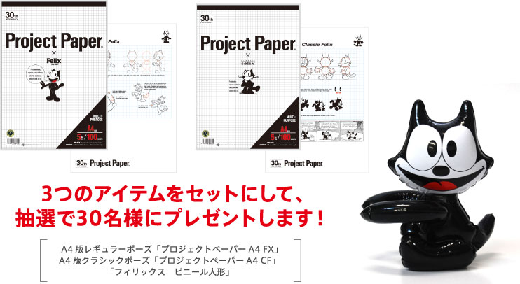 3つのアイテムをセットにして、抽選で30名様にプレゼントします！ A4版レギュラーポーズ「プロジェクトペーパーA4 FX」、A4版クラシックポーズ「プロジェクトペーパーA4 CF」、「フィリックス　ビニール人形」