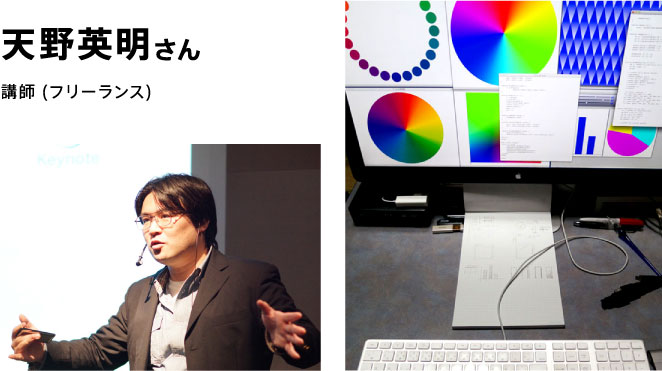 天野英明さん。講師 (フリーランス)