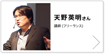 天野英明さん講師 (フリーランス)
