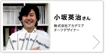 小坂英治さん 株式会社アカデミア チーフデザイナー 