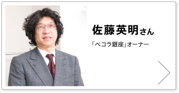 佐藤英明さん「ペコラ銀座」オーナー