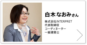 白木なおみさん　株式会社INTERPRET 代表取締役 コーディネーター／一級建築士