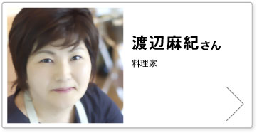 渡辺麻紀さん 料理家