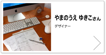 やまのうえ ゆきこさん デザイナー