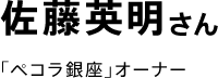 佐藤英明さん。「ペコラ銀座」オーナー
