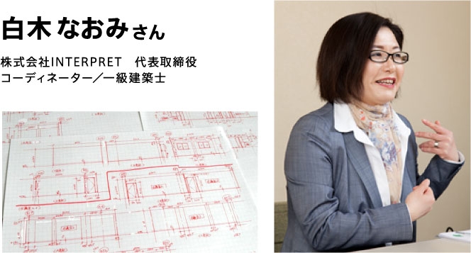 白木なおみさん　株式会社INTERPRET 代表取締役 コーディネーター／一級建築士