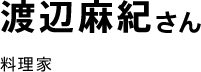 渡辺麻紀さん。料理家